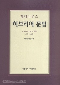 http://mall.godpeople.com/?G=9788988015025 게제니우스 히브리어 문법