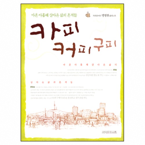카피 커피 구피 - 마흔 아홉해 살아온 삶의 흔적들 | 갓피플몰 카피 커피 구피 - 마흔 아홉해 살아온 삶의 흔적들 [갓피플몰]