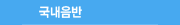 http://img.godpeople.com/data/mall_web/ccm/2008/menu02_on.gif