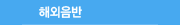 http://img.godpeople.com/data/mall_web/ccm/2008/menu03_on.gif