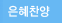 http://img.godpeople.com/data/mall_web/ccm/2008/smenu03_on.gif