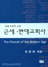 근세 현대교회사