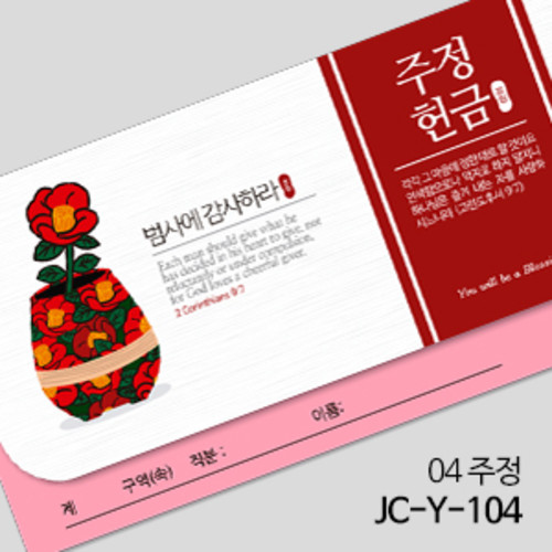 제이씨핸즈 연간헌금봉투 [주정헌금] JC-Y-104