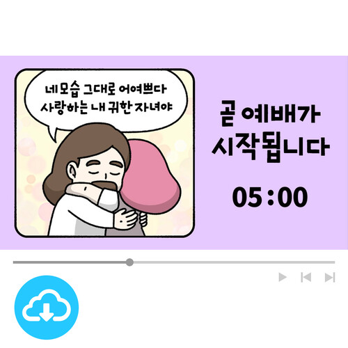 예배용 그림영상클립 2 내 모습 이대로 by 드로잉워십 / 다운로드(파일)