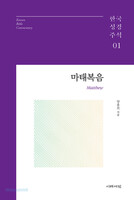 마태복음 - 한국성경주석 시리즈 01
