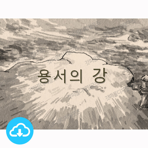 애니메이션 PPT 주제별 스토리 5 용서의 강 by 김상진 / 이메일발송(파일)