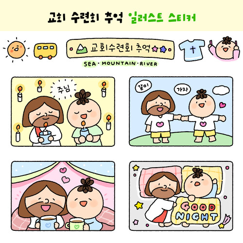 [초롱이와하나님] 교회 수련회의 추억 캠핑 쏘스윗 하나님 스티커