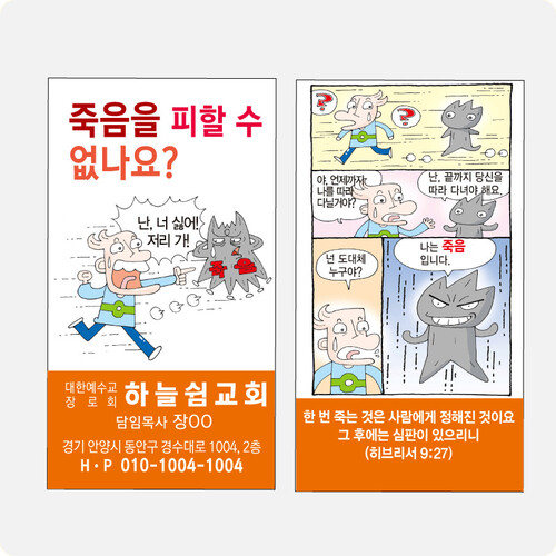 명함전도지_죽음을 피할 수 없나요?