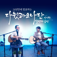 2024 다윗과 요나단｜열번째 음반