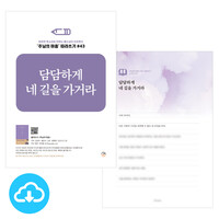 주님의 마음 따라쓰기 43_담담하게 네 길을 가거라 PDF by 규장굿즈 / 다운로드(파일)