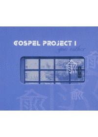 Gospel Project 1-유에스더 (CD)