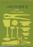 [개정판] 그리스도인과 일 - IVP소책자 시리즈  32