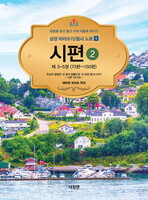 시편 2 : 제3-5권(73편~150편) - 성경 따라쓰기 / 필사 노트 5