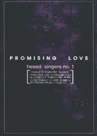 hesed singers no.1 - Promising Love (Tape)