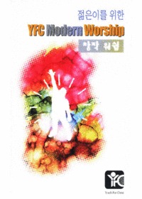 젊은이를 위한 YFC Modern Worship 창작워십 (Tape)