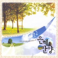  2 - ׸  뷡(CD)