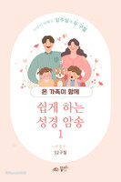 온 가족이 함께 쉽게 하는 성경 암송 1