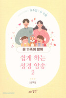 온 가족이 함께 쉽게 하는 성경 암송 2