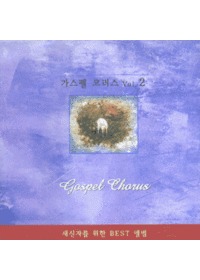  ڷ 2 - Gospel Chorus (CD)