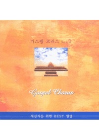  ڷ 1 - Gospel Chorus (CD)