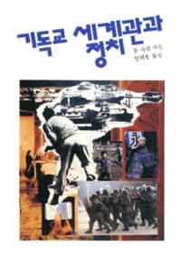 기독교 세계관과 정치 | 갓피플몰