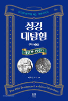 성경대탐험 3 - 구약 3권 : 레위기,민수기