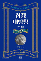 성경대탐험 4 - 구약 4권 : 신명기