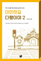 이만하길 다행이야 2
