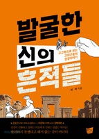 발굴한 신의 흔적들 : 고고학으로 보는 고대근동의 성경이야기