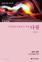 [개정판] 하나님의 마음에 든 사람, 다윗 - 옥한흠 다락방 시리즈 8