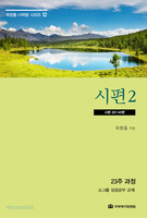 [개정판] 시편 2 : 시편 20~41편 - 옥한흠 다락방 시리즈 12