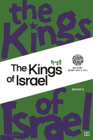 The Kings of Israel(학생용) - 중고등부시리즈 구약4