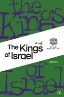 The Kings of Israel(교사용) - 중고등부시리즈 구약4