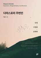 디아스포라 주변인