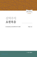신약주석 요한복음 (개역개정판) - 박윤선 성경주석