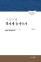 구약주석 창세기˙출애굽기 (개역개정판) - 박윤선 성경주석