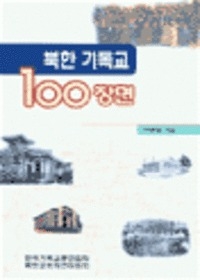 북한 기독교 100장면