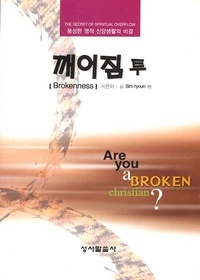 깨어짐 투(Brokenness) - 풍성한 영적신앙생활의 비결