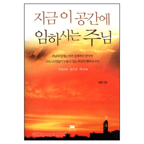 지금 이 공간에 임하시는 주님 | 갓피플몰 지금 이 공간에 임하시는 주님 [갓피플몰]