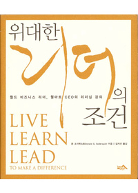 위대한 리더의 조건 - LIVE, LEARN, LEAD TO MAKE A DIFFERENCE