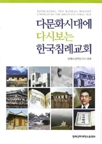 다문화시대에 다시보는 한국침례교회
