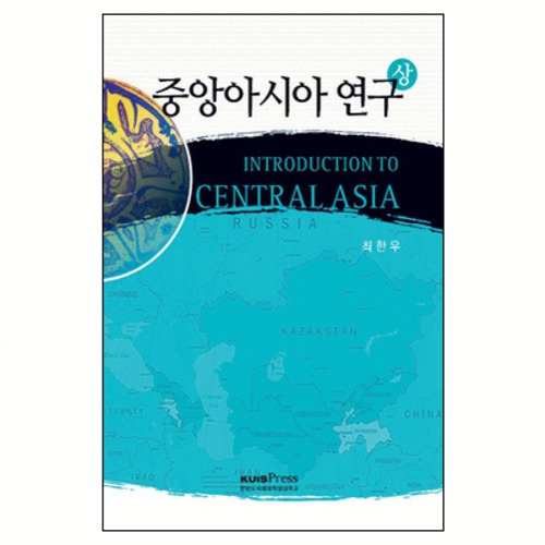 중앙아시아 연구 (상) | 갓피플몰 중앙아시아 연구 (상) [갓피플몰]