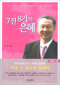 7전 8기의 은혜