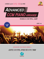 어드밴스드 CCM 피아노 고급편 (CD포함)