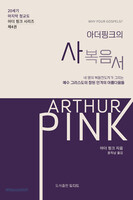 [예약판매] 아더 핑크의 사복음서
