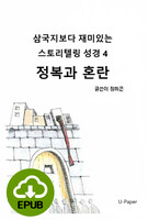 [DRM Free eBook] 삼국지보다 재미있는 스토리텔링 성경4 EPUB / 다운로드(파일)