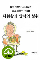 [DRM Free eBook] 삼국지보다 재미있는 스토리텔링 성경5 EPUB / 다운로드(파일)