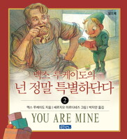 맥스 루케이도의 넌 정말 특별하단다 2(보드북)