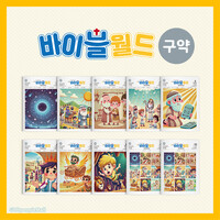 바이블 월드 구약 세트 (전10권)