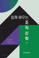 함께 배우는 조직신학